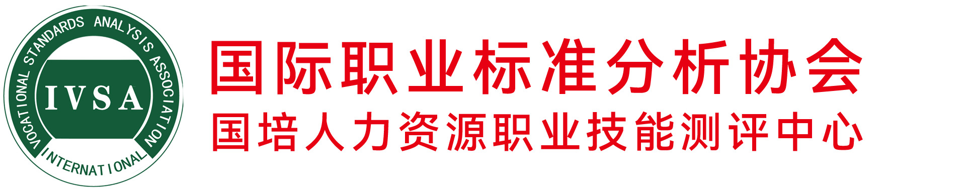 国际职业标准分析协会